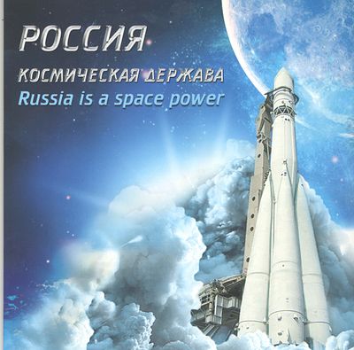 2020 г. РФ. Сувенирный набор "Россия - космическая держава". Стереосцепка. Состояние:**.
