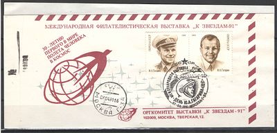 1991 г. Москва. Аэрограмма. Международная выставка."К звездам-91". Тираж 5000 т.