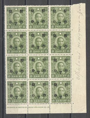 1941 г. По кат.Mix №513. Китай. Сун Ят Сен. С надпечаткой. Редкая гравировка - пуговица под 