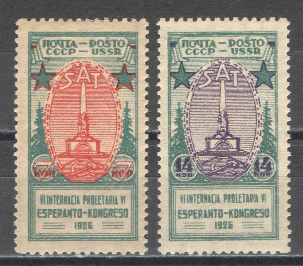 1926 г. СССР. По С/К № 151/152. Эсперанто. Полная серия - 2 марки. Качество: со следом наклейки. 