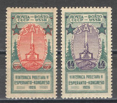 1926 г. СССР. По С/К № 151/152. Эсперанто. Полная серия - 2 марки. Качество: со следом наклейки. 