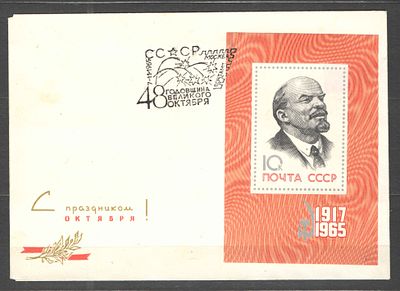 1965 г. 48 лет ВОСР. Конверт "С праздником Октября!". Бл. 44 + спецгашение. Состояние 