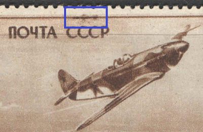 1945 г. СССР. По С/К №896. Самолеты ЯК-3. Пятна на СССР. Качество: с оригинальным клеем без 