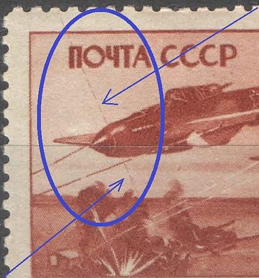 1946 г. СССР. По С/К №941. Советские самолеты. Разновидность - огонь зениток. Растр вертикальный. 