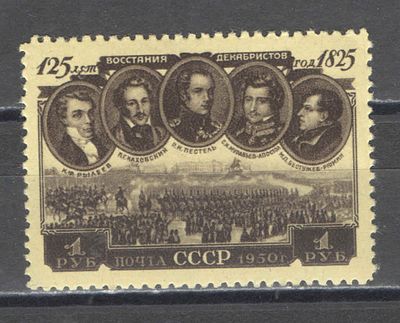 1950 г. По С/К №1504. Восстание декабристов. Качество: с оригинальным клеем без следов наклейки. 