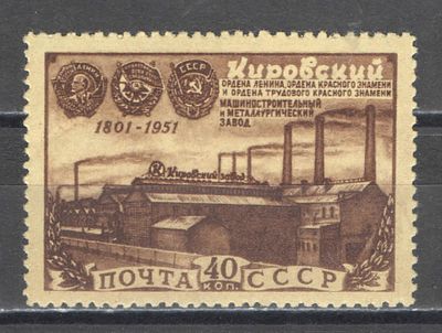 1951 г. По С/К №1524. Кировский завод. Качество: с оригинальным клеем без следов наклейки. Состо 