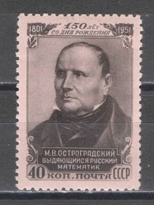 1951 г. По С/К №1577. М.В. Остроградский. Качество: с оригинальным клеем без следов наклейки. Со 
