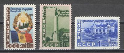 1952 г. По С/К №1600 Va + 1601/02. Румыния. Полная серия - 3 марки. 40 коп. - бумага белая. 