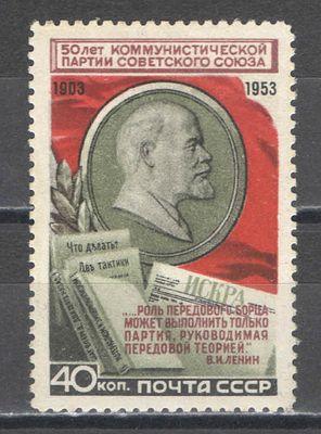 1953 г. По С/К №1646. 50 лет КПСС. Качество: с оригинальным клеем без следов наклейки. Состояние 