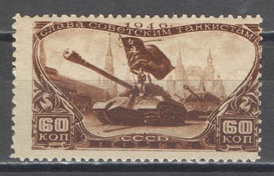 1946 г. По С/К №990. День танкистов. Значительный сдвиг перфорации (перфорация по рисунку). 