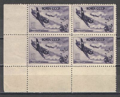 1946 г. По С/К №945. Самолеты ВОВ. Угловой квартблок. Качество: с оригинальным клеем без следов 