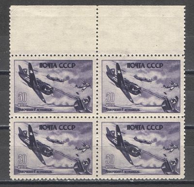 1946 г. По С/К №945. Самолеты ВОВ. Квартблок, верхнее поле. Качество: с оригинальным клеем без 