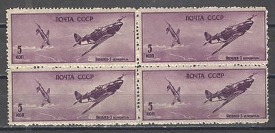 1946 г. По С/К №938. Самолеты ВОВ. Квартблок. Растр горизонтальный. Качество: с оригинальным 