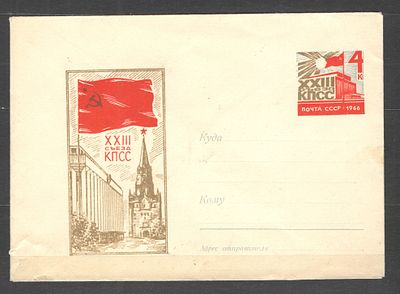 1966 г. По С/К № 13. 23 съезд КПСС. Состояние материала: **