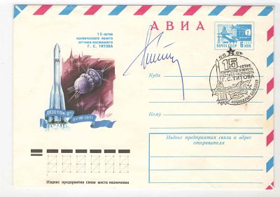 Оригинал! Автограф космонавта Г. Титова. Состояние материала: **