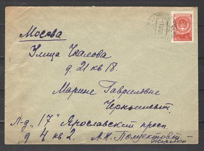 1950 г. Почтовое отправление Ленинград -Москва. Франкированный маркой №1233 (I) 1948 г. Состояни 
