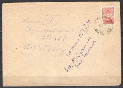 1949 г. СССР. Стандарт. Типографский герб на почтовом отправлении. Оценочная стоимость по 