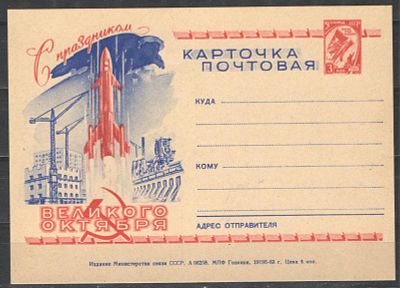 1963 г. Почтовая карточка "С праздником Октября!". Номер по каталогу СК 51Состояние материала: **