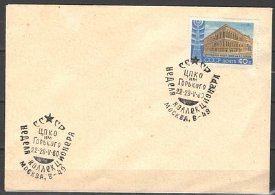 1960 г. Конверт. Спецгашение. "День коллекционера". Франкирован маркой №2336. Состояние 