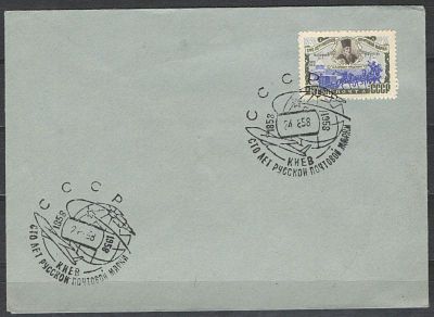 1958 г. Конверт со спецгашением. Киев. "100 лет русской почтовой марке", франкирован маркой 