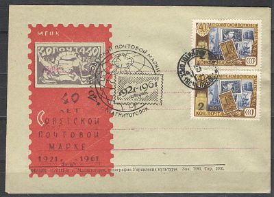 1961 г. Конверт со спецгашением. Магнитогорск. "40 лет Советской почтовой марке", франкирован 