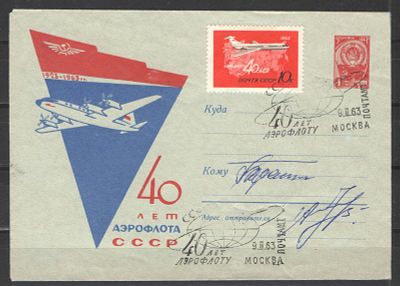 1963 г. КПД. "40 лет Аэрофлоту", гашение 09.02.1963. Состояние материала: гашеная