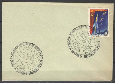1959 г. СССР. Конверт со спец.гашением "Первая искусственная планета солнечной системы". 