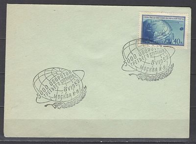 1959 г. Конверт "5000 оборотов 3-его спутника" со спец. гашением.