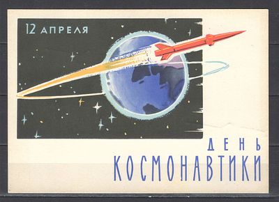 1963 г. Почтовая карточка "День космонавтики" со спец. гашением. . Состояние материала: гашеные