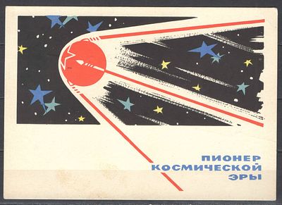 1963 г. Почтовая карточка "Пионер космической эры" со спец. гашением.