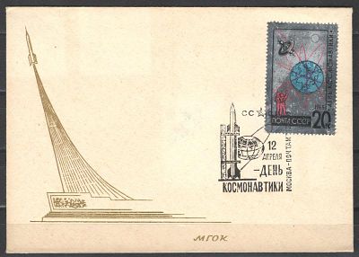1965 г. Конверт "День космонавтики" с гашением, франкированный маркой №3099 по СК. Состояние 