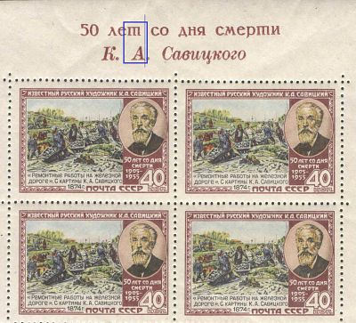 1955 г. СССР. По С/К Бл. 16. К.А. Савицкий. Разновидность - 1) См. клеевой слой. "А" под "т". 