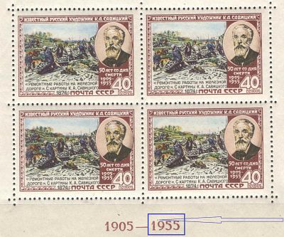 1955 г. СССР. По С/К Бл. 16. К.А. Савицкий. Разновидность - точка в дате 1955. Качество: с 