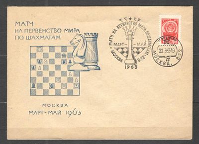 1963 г. КПД. "Первенство мира по шахматам". Март-май 1963 г. Состояние материала: гашеная