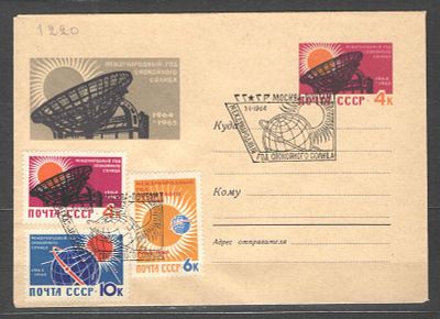 1964 г. № по кат. В.Ю.С.9 (1). Год спокойного солнца. Конверт с оригинальной маркой. Гашение 