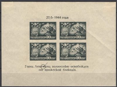 1944 г. СССР. Полное освобождение Ленинграда от фашистской блокады! Двойной оттиск черной 