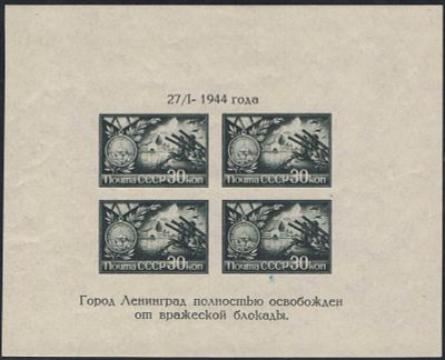 1944 г. СССР. Полное освобождение Ленинграда от фашисткой блокады. Смещение рисунка и текста 