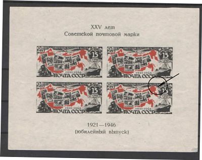 1946 г. СССР. 25 лет первой советской почтовой марке. Почтовый блок. Дефект клише. "Мост на 