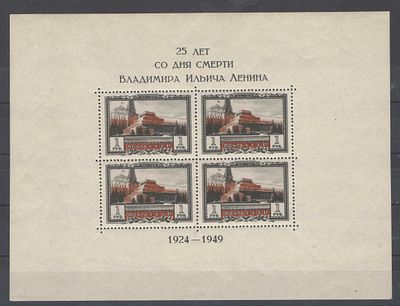1949 г. Блок №12. "25 лет со дня смерти В.И.Ленина" (174*130 мм). Зубцовый. Состояние:**.