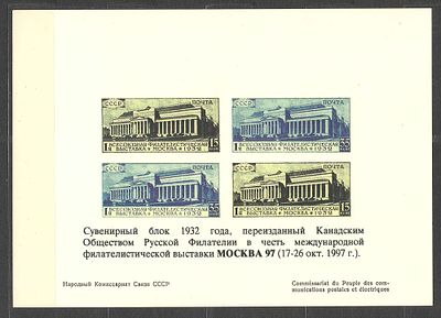1997 г. Сувенирный блок 1932 года, переизданный Канадским Обществом Русской Филателии в честь