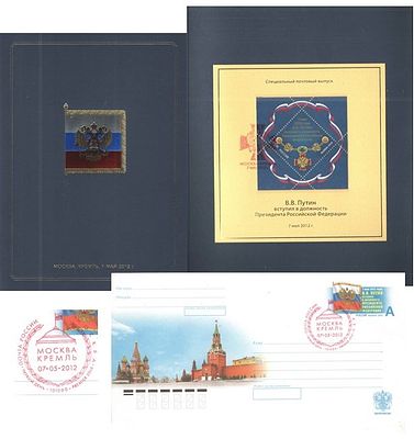 2012 год. Вступление в должность Президента РФ. В обложке блок и конверт с оригинальной маркой.