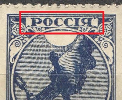 1918 г. По С/К №1. "Местная перфорация". Увеличенное расстояние между "Р" и "О". Качество: с 