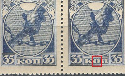 1918 г. РСФСР. Первый выпуск. Пара. В правой марке - "лохматая о" в "коп". Качество: с 