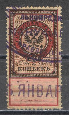 1900 г. РСФСР. По С/К № 16. Гербовый сбор. Дополнительный выпуск. Качество: почтовое гашение. Со 