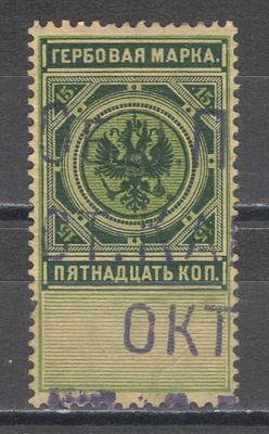 1901 г. РСФСР. По С/К № 17. Гербовый сбор. Дополнительный выпуск. Качество: почтовое гашение. Со 
