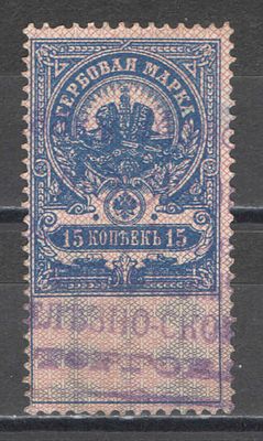 1905-1915 гг. Царская Россия. По С/К № 15. Гербовый сбор. Гашение. Качество: почтовое гашение. С 