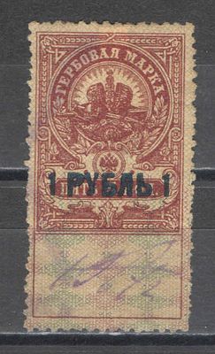 1920 г. Царская Россия. По С/К № 1. Гербовый сбор. Армавир, Кубанская область. Гашение. Состояни 