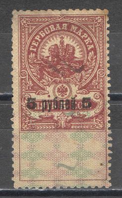 1920 г. Царская Россия. По С/К № 1. Гербовый сбор. Временный выпуск. Тип I. Гашение. Состояние 