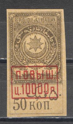 1922 г. По С/К № 23. Гербовый сбор. 4 выпуск. Азербайджан. Качество: с наклейкой. Состояние 