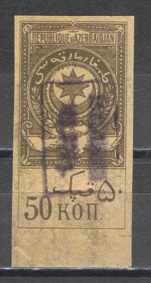 1920 г. По С/К № 13. Гербовый сбор. 3 выпуск. Азербайджан. Текст "Повышено". Состояние материала: *